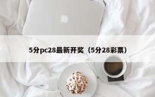 5分pc28最新开奖（5分28彩票）