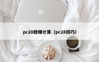 pc28稳赚计算（pc28技巧）