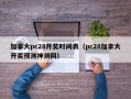 加拿大pc28开奖时间表（pc28加拿大开奖预测神测网）