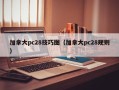 加拿大pc28技巧图（加拿大pc28规则）