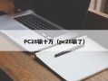 PC28输十万（pc28输了）