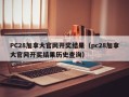 PC28加拿大官网开奖结果（pc28加拿大官网开奖结果历史查询）