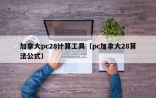 加拿大pc28计算工具（pc加拿大28算法公式）