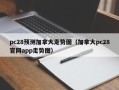 pc28预测加拿大走势图（加拿大pc28官网app走势图）