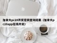 加拿大pc28开奖官网查询结果（加拿大pc28app在线开奖）