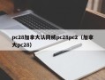 pc28加拿大认同威pc28pc2（加拿大pc28）