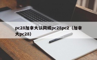 pc28加拿大认同威pc28pc2（加拿大pc28）