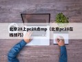 北京28上pc28点mp（北京pc28在线技巧）