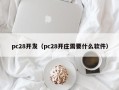 pc28开发（pc28开庄需要什么软件）