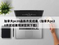 加拿大pc28最新开奖结果（加拿大pc28开奖结果预测官网下载）