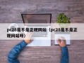 pc28是不是正规网站（pc28是不是正规网站呀）