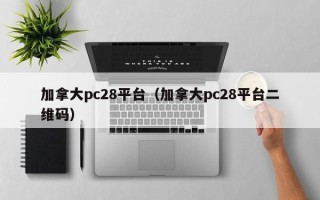 加拿大pc28平台（加拿大pc28平台二维码）