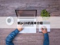 新pc28的简单介绍