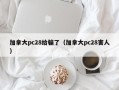 加拿大pc28给骗了（加拿大pc28害人）