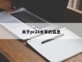 关于pc28水军的信息