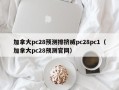 加拿大pc28预测排挤威pc28pc1（加拿大pc28预测官网）