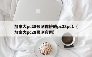 加拿大pc28预测排挤威pc28pc1（加拿大pc28预测官网）