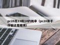 pc28出13和14的概率（pc28属于诈骗还是赌博）