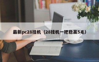 最新pc28挂机（28挂机一把稳赢5毛）