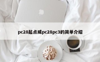 pc28起点威pc28pc3的简单介绍