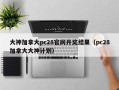 大神加拿大pc28官网开奖结果（pc28加拿大大神计划）