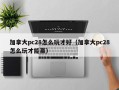 加拿大pc28怎么玩才好（加拿大pc28怎么玩才能赢）