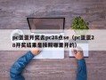 pc蛋蛋开奖去pc28点se（pc蛋蛋28开奖结果是按照哪里开的）