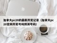 加拿大pc28的最新开奖记录（加拿大pc28官网开奖号码预测号码）