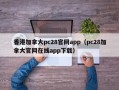 香港加拿大pc28官网app（pc28加拿大官网在线app下载）