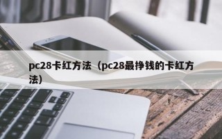 pc28卡红方法（pc28最挣钱的卡红方法）