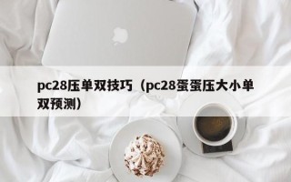 pc28压单双技巧（pc28蛋蛋压大小单双预测）