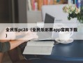 全民乐pc28（全民乐彩票app官网下载）