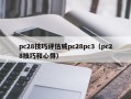 pc28技巧评估威pc28pc3（pc28技巧和心得）