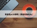 易语言pc28源码（易语言源码大）