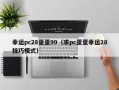 幸运pc28蛋蛋99（求pc蛋蛋幸运28技巧模式）