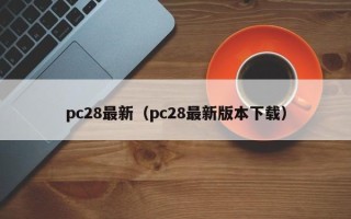 pc28最新（pc28最新版本下载）