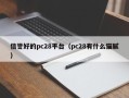 信誉好的pc28平台（pc28有什么猫腻）