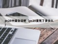 pc28中国合法吧（pc28害死了多少人）