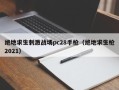 绝地求生刺激战场pc28手枪（绝地求生枪2021）