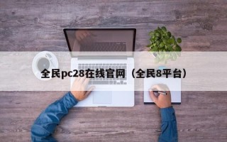 全民pc28在线官网（全民8平台）