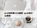 pc28如何看1314规律（pc28有什么规律）