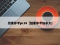 结果参考pc28（结果参考加拿大）