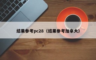 结果参考pc28（结果参考加拿大）