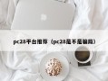 pc28平台推荐（pc28是不是骗局）