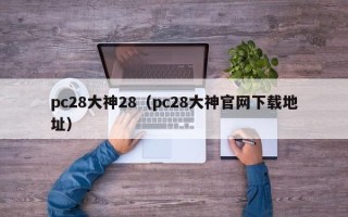 pc28大神28（pc28大神官网下载地址）