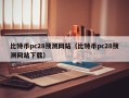 比特币pc28预测网站（比特币pc28预测网站下载）