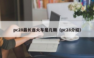 pc28最长连火车是几期（pc28介绍）