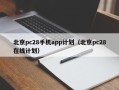 北京pc28手机app计划（北京pc28在线计划）