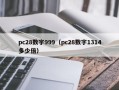 pc28数字999（pc28数字1314多少倍）