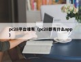 pc28平台谁有（pc28都有什么app）